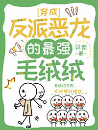 穿成反派恶龙的最强毛绒绒晋江