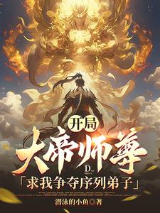 大帝师尊求我争夺序列弟子百度百科