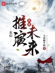 我能推演未来走向txt