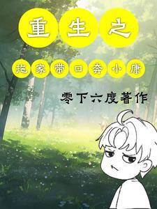 穿越之拖家带口过日子免费