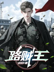 路贼王gl