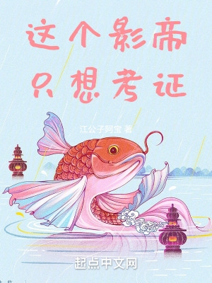 这个影帝只想考证TXT精校版