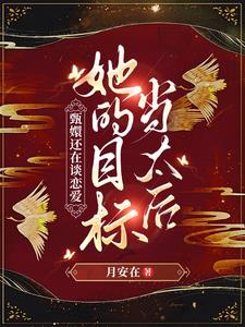 姐的目标当太后百度