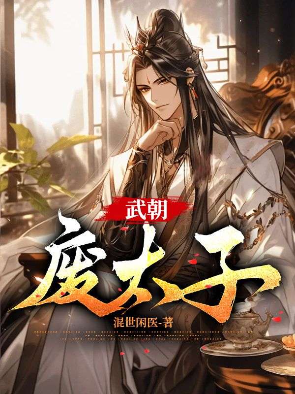 汉武帝废太子