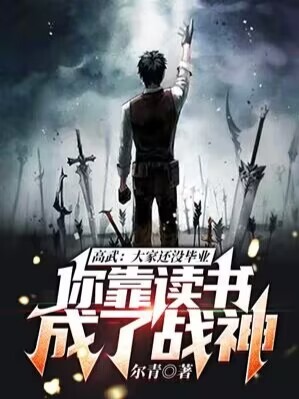 你靠读书成了战神?(徐天、林晚清)