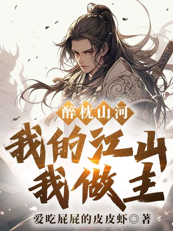醉枕江山的后续故事