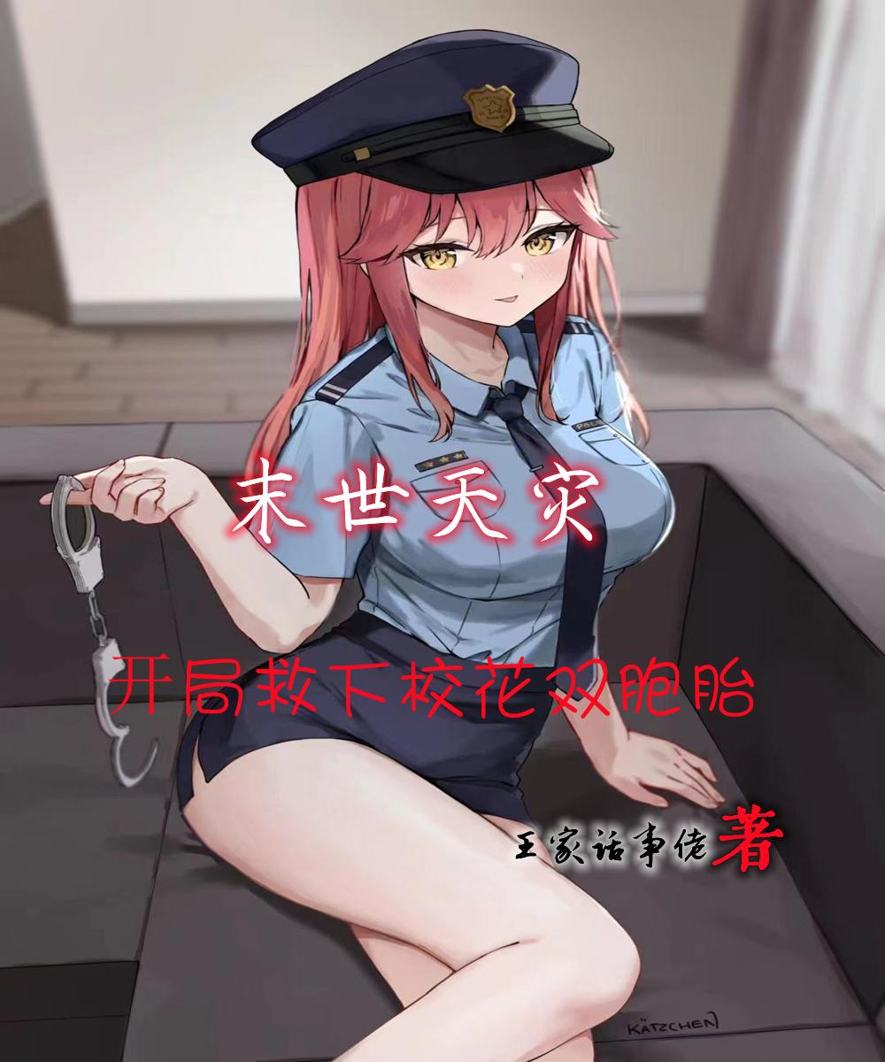 末世天灾开局救下双胞胎校花TXT免费