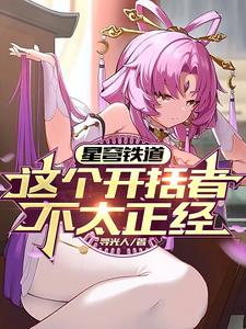 星穹列车穹魔王在线发癫未删减版