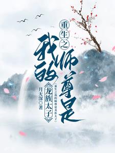 我的师尊重生了漫画