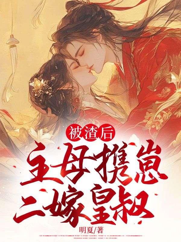 主母携崽二嫁皇叔更新