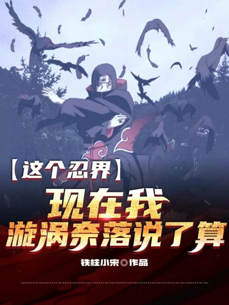 现在我旋涡奈落说了算3q中文网