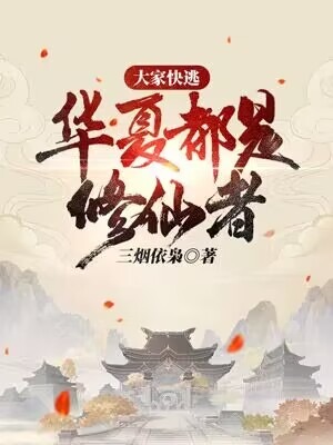 华夏都是修仙者! 第14章
