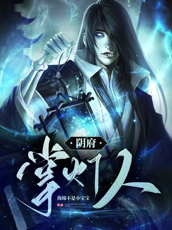 我成了阴界掌灯人