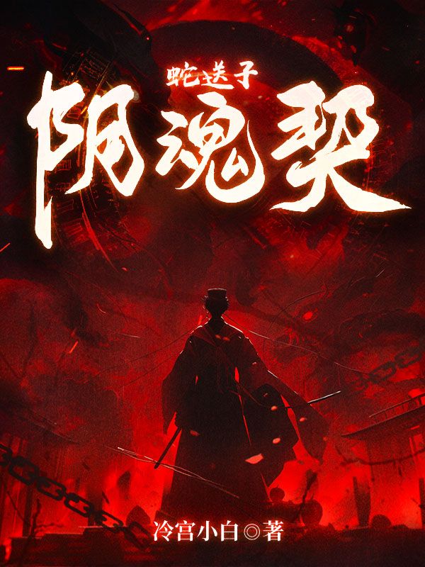 阴魂契冷宫小白