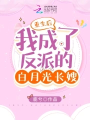 重生后我成了反派的白月光长嫂听书