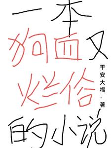好看狗血