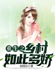 乡村如此多娇山水全文