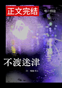 不渡迷津程落陈望州完结了吗