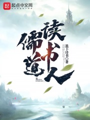 儒道读书人TXT百度资源