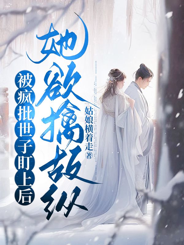 被疯批大佬看上以后