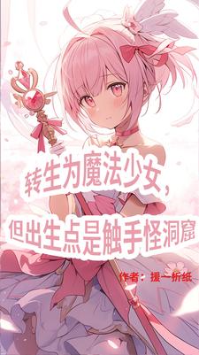 三体世界但是魔法少女纪元gl