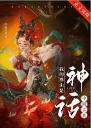 我的靠山是中国古典神话盘