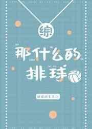 那什么的排球txt