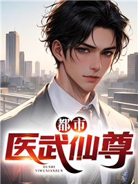 都市医武仙尊夜行者
