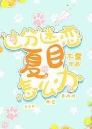 过分迷恋夏目怎么办作者不雾