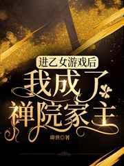 穿进乙女游戏后我翻车了