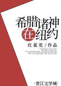 希腊诸神在纽约红姜花