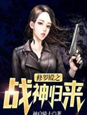 修罗殿之战神归来 在线阅读