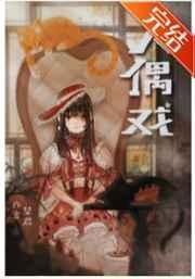 绫辻的人偶养成手册txt
