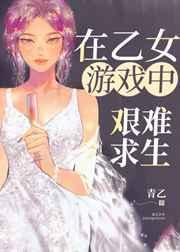 在乙女游戏中艰难求生漫画
