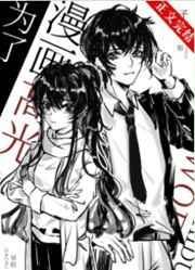 为了漫画高光我付出太多无删减