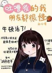 吐槽好朋友