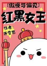 红黑女王怎么打 游侠