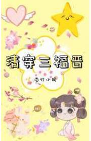 清穿三福晋作者恋竹小妖