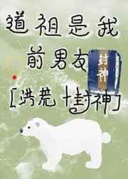 道祖是我前男友[封神 洪荒