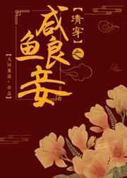 清穿之咸鱼良妾(红楼)