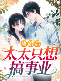 离婚后他总想做孩子爹txt