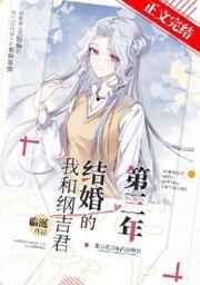 我和纲吉君结婚的第三年晋江