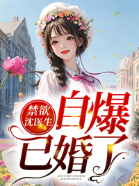 沈医生的控制妻症
