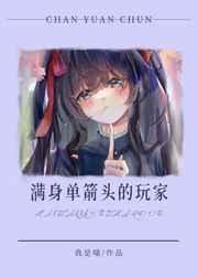 满身单箭头的玩家还在继续战斗笔