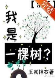 儿歌我是一棵树