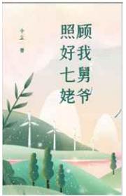 照顾好我七舅姥爷完整台词