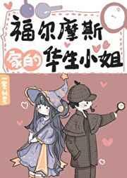 福尔摩斯家的华生小姐百度