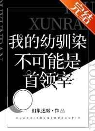 我的幼驯染不可能是首领宰最新章节