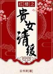 红楼之贵女清缓免费阅读