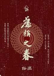 虚构之春by青提汁txt